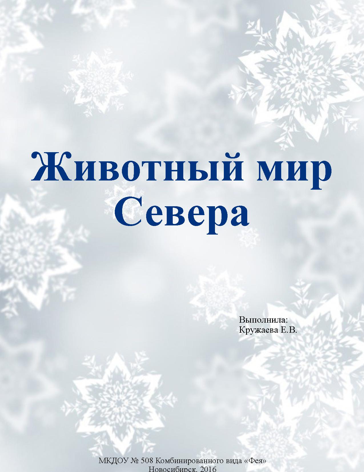 Животный мир Севера