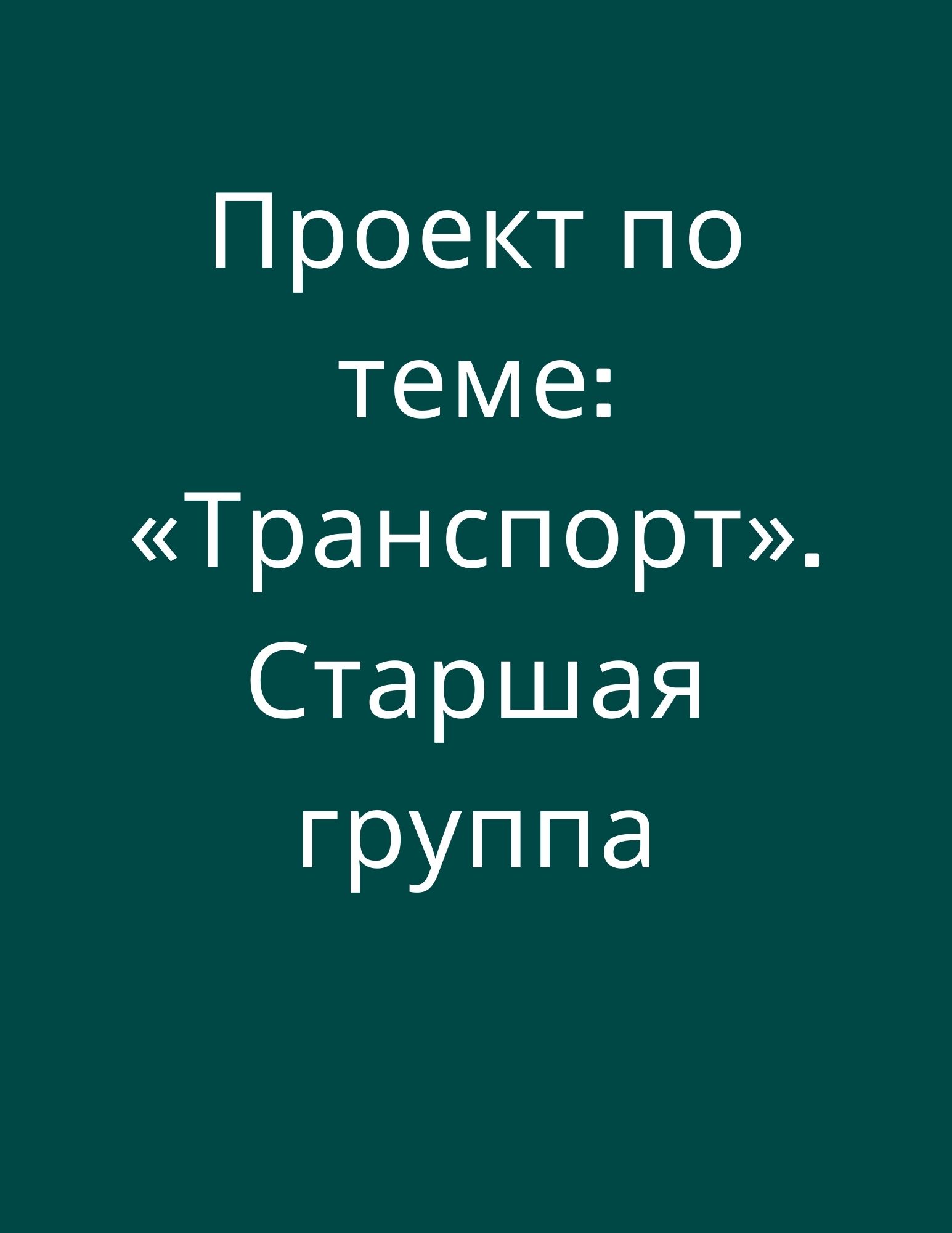 Проект по теме: «Транспорт». Старшая группа | Дефектология Проф