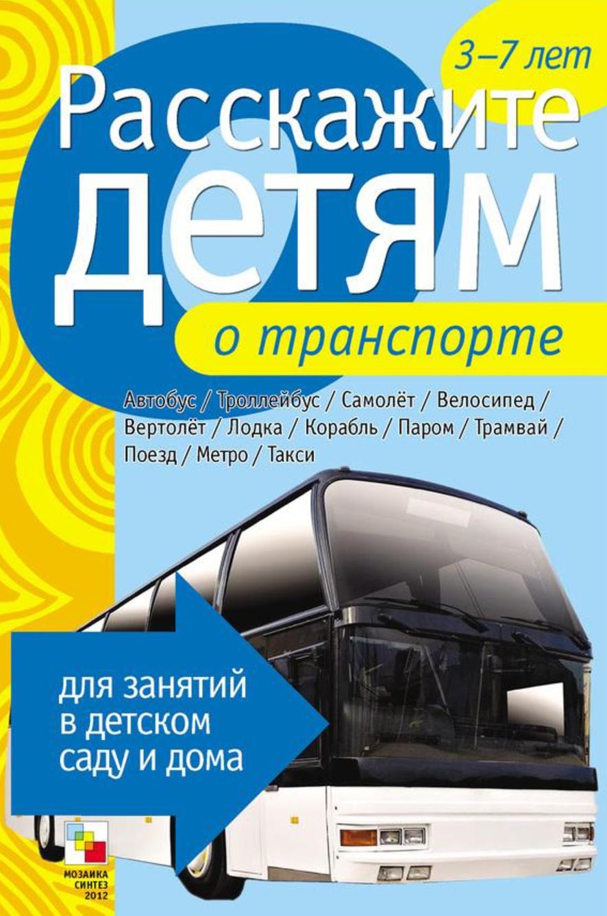 Расскажите детям о транспорте