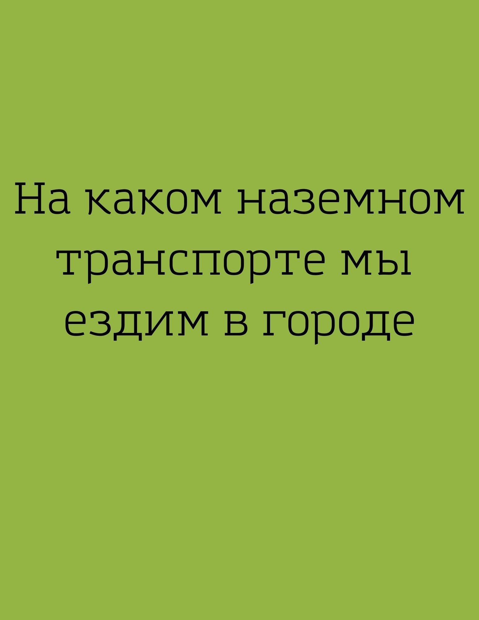 На каком наземном транспорте мы ездим в городе