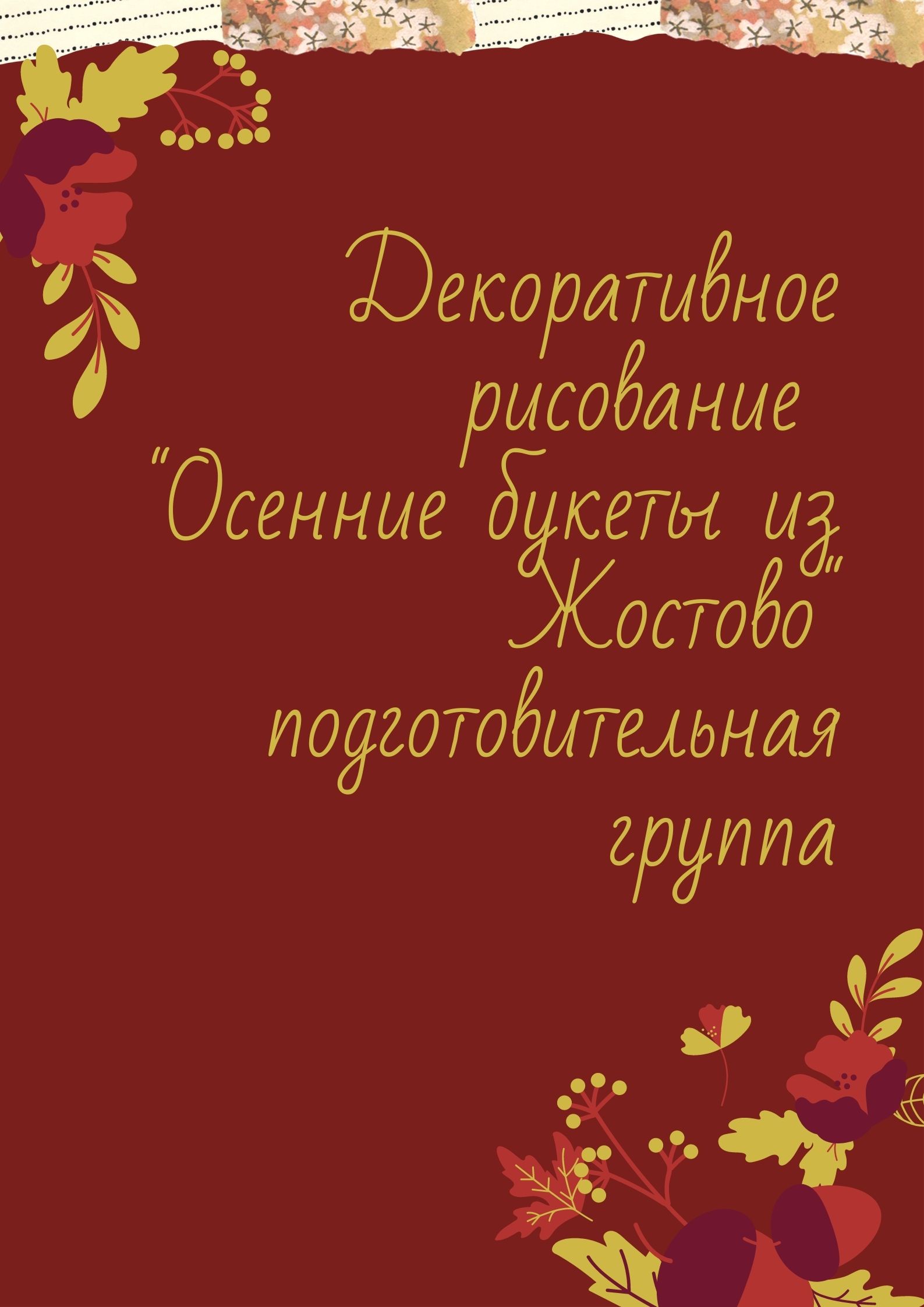 Декоративное рисование 