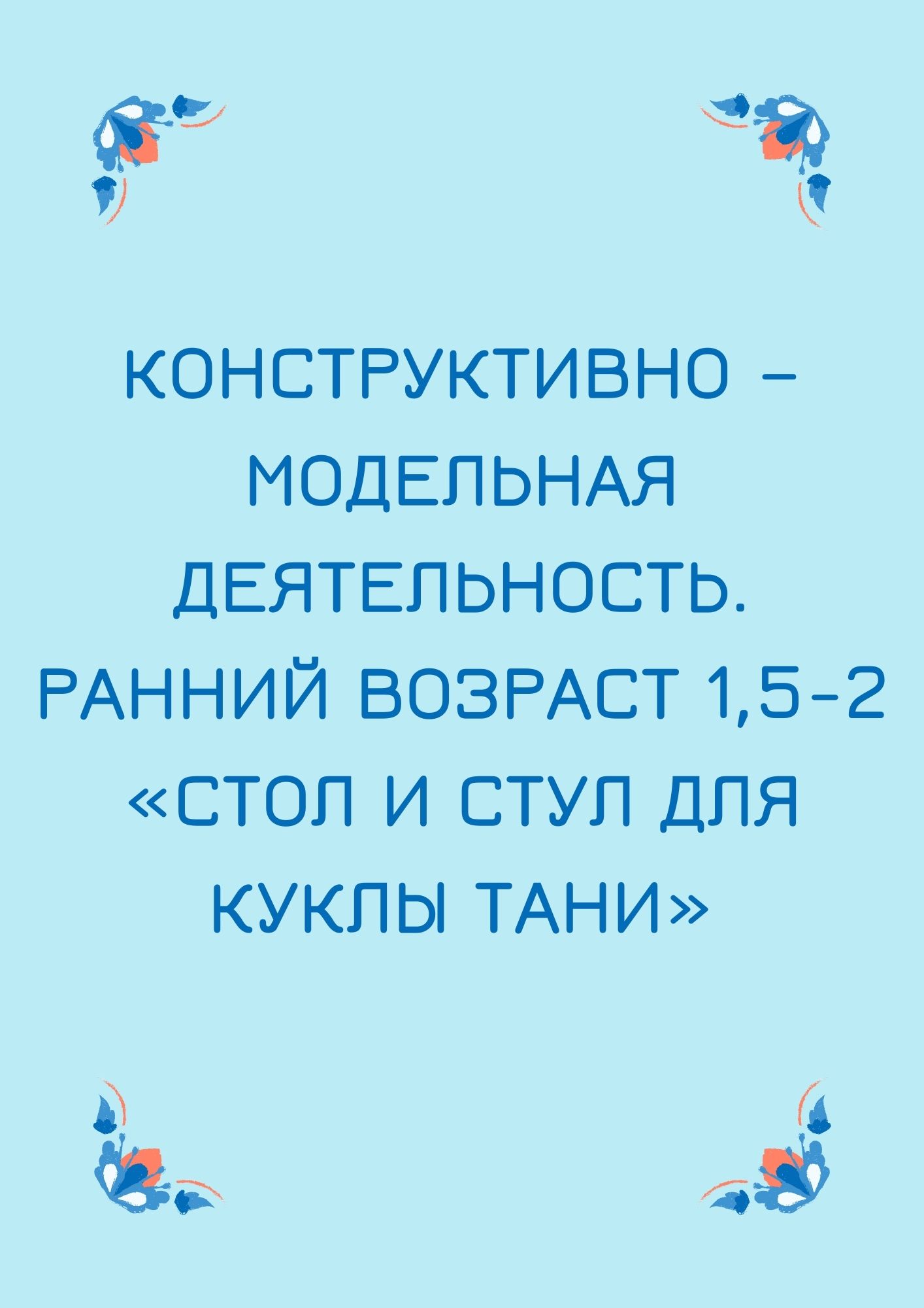 Конструктивно – модельная деятельность. Ранний возраст 1,5-2 «Стол и стул для куклы Тани»