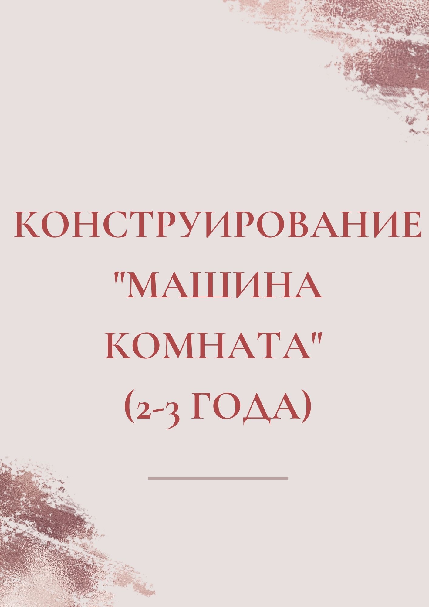 Конструирование 