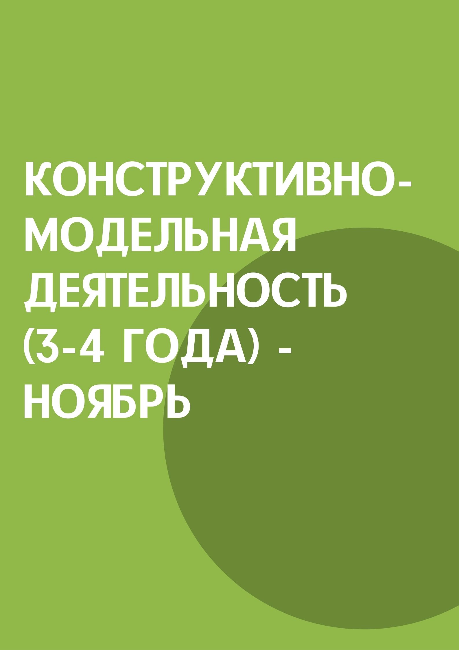 Конструктивно-модельная деятельность (3-4 года) - ноябрь | Дефектология Проф