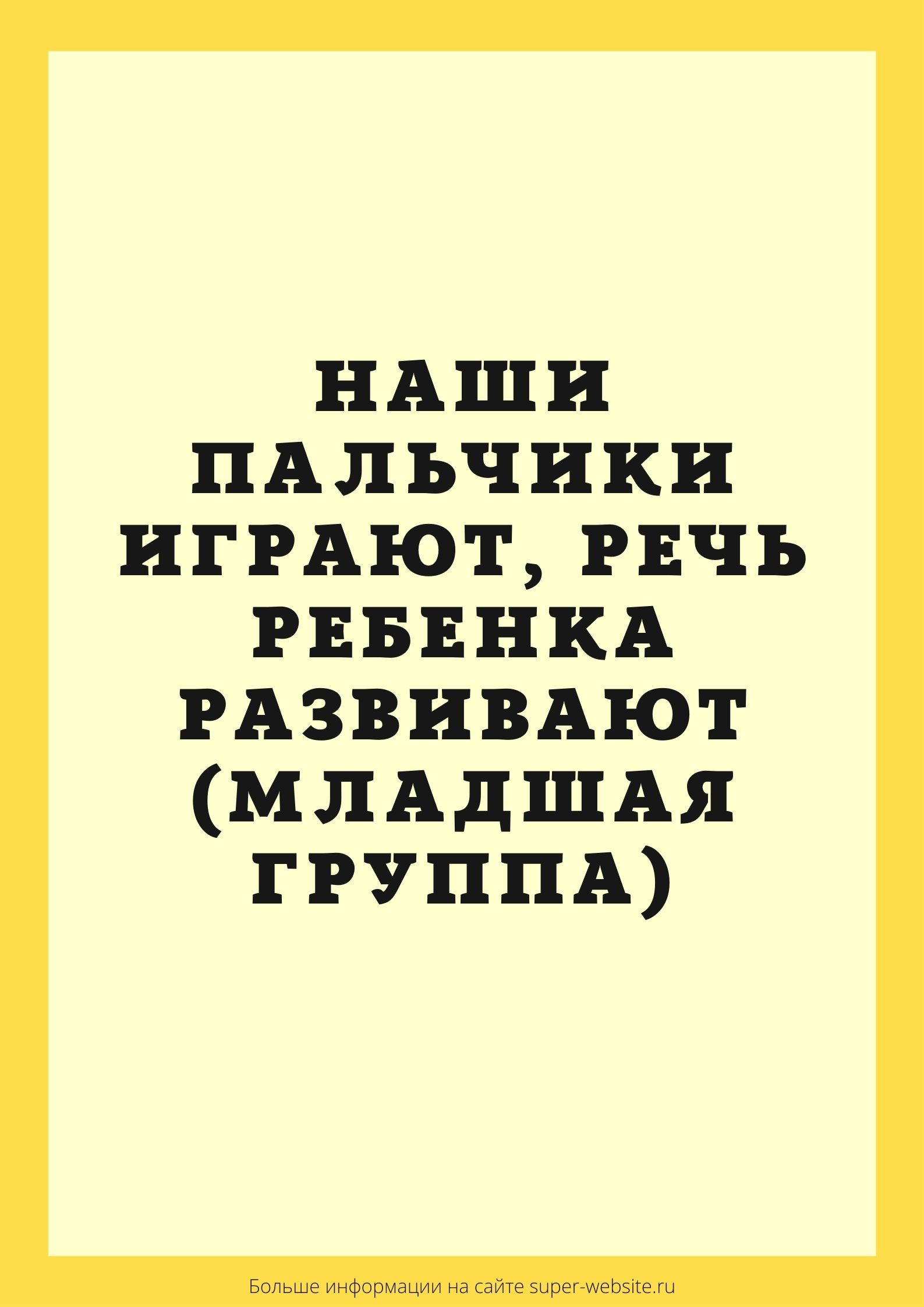 Наши пальчики играют, речь ребенка развивают (младшая группа)