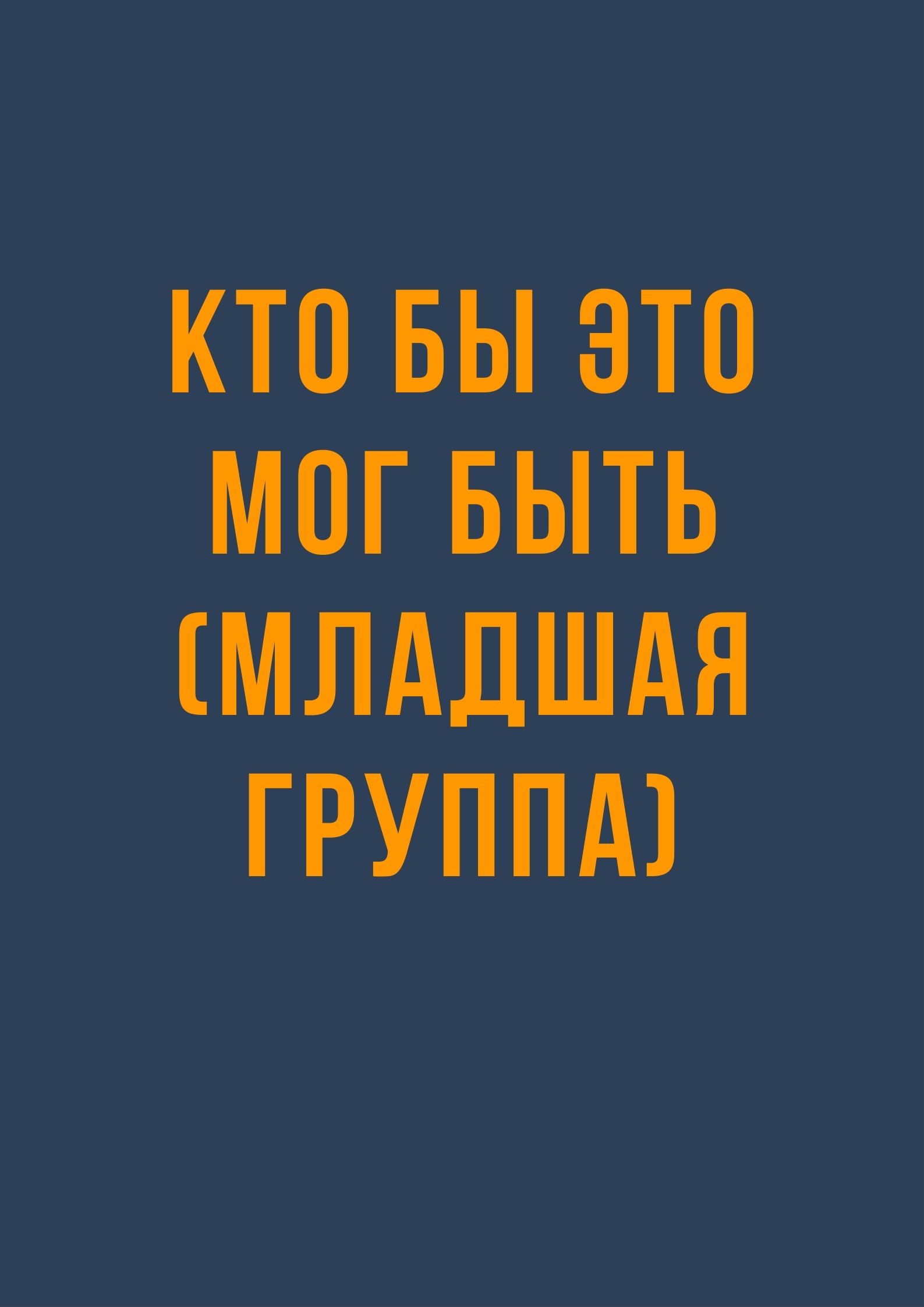 Кто бы это мог быть (младшая группа)