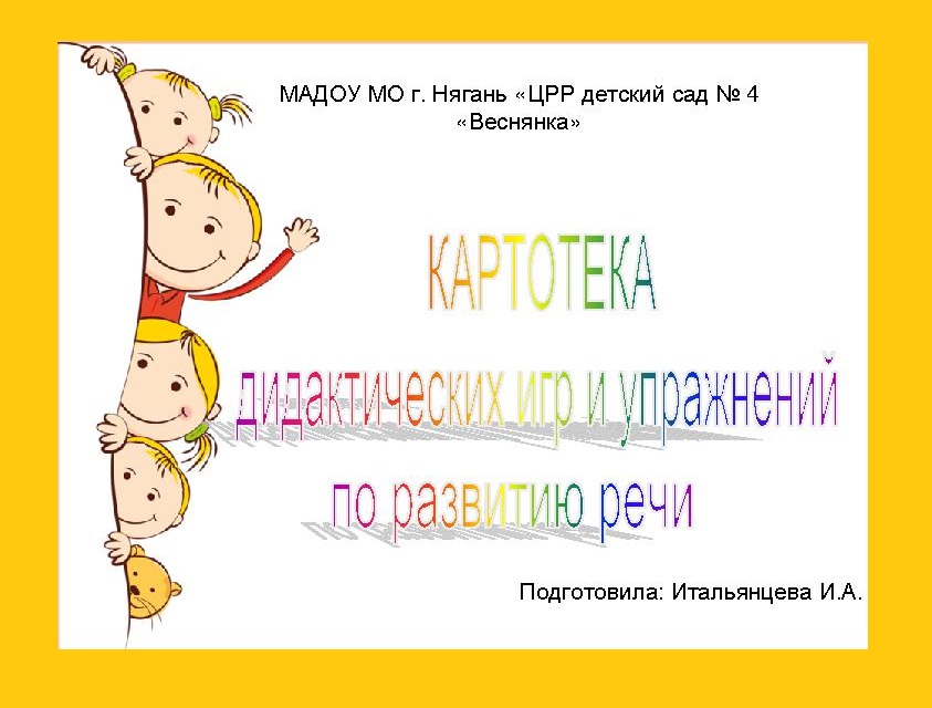 Картотека дидактических игр по развитию речи (средняя группа)