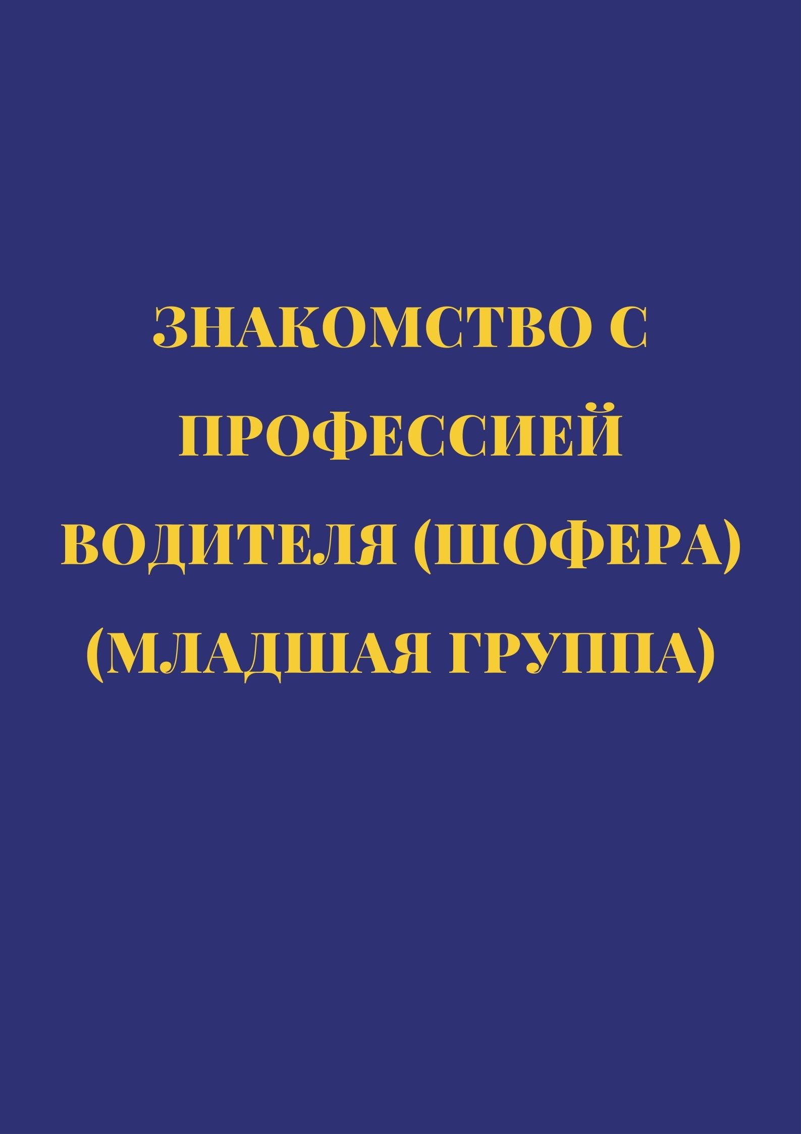 Знакомство с профессией водителя (шофера) (младшая группа)