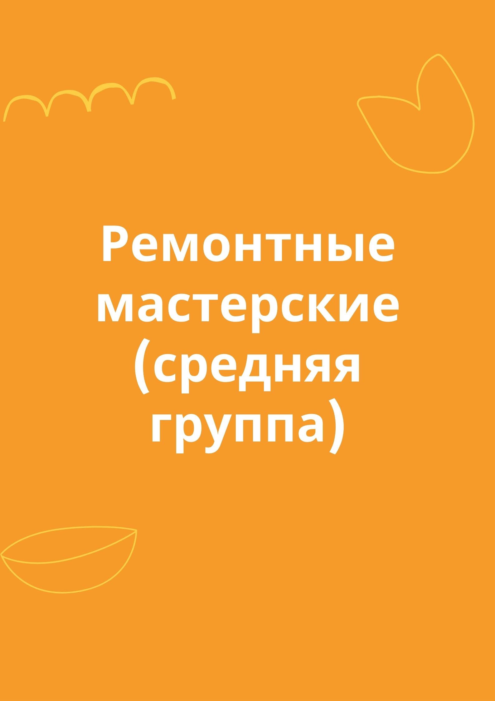 Ремонтные мастерские (средняя группа)