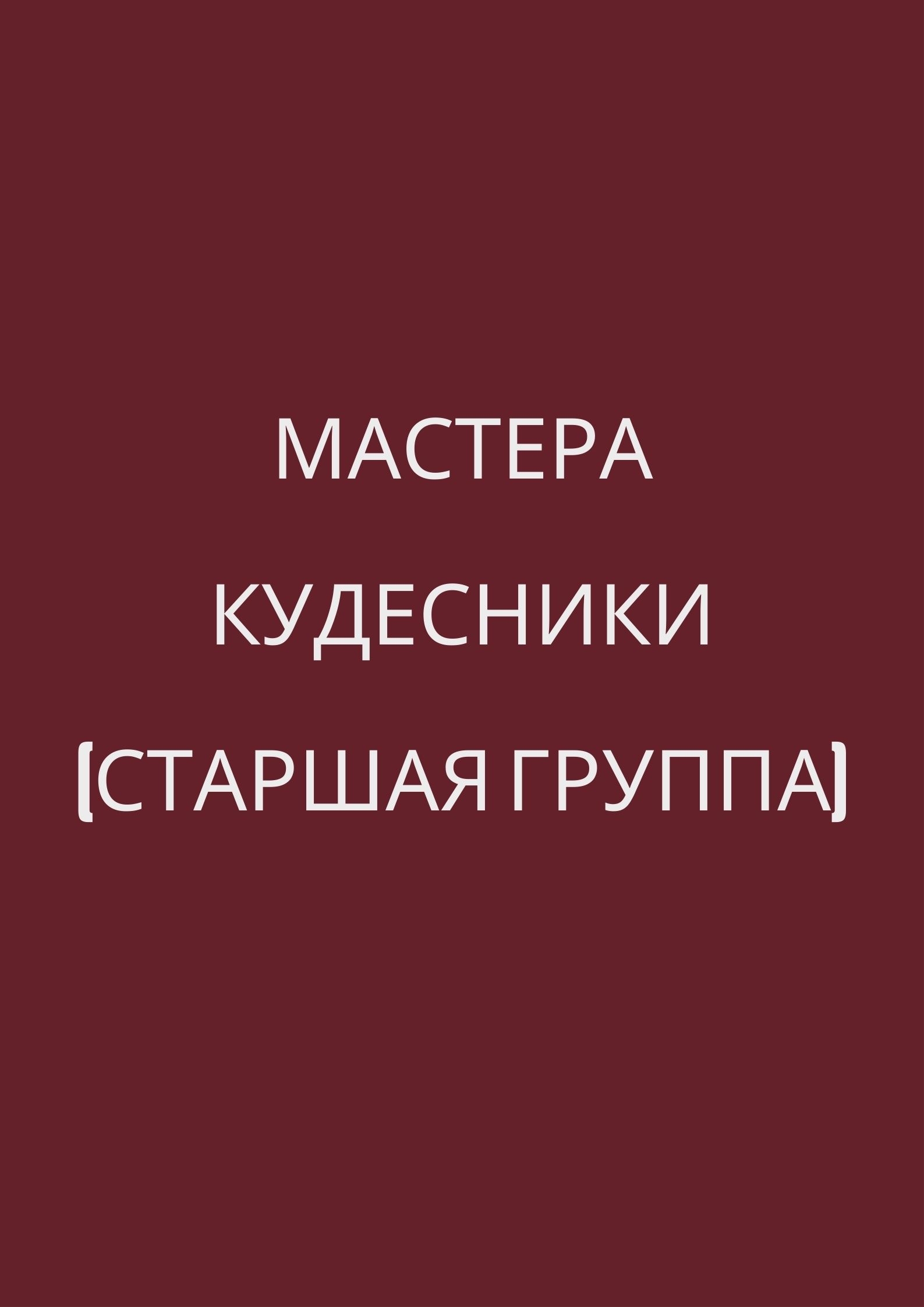 Мастера кудесники (старшая группа)