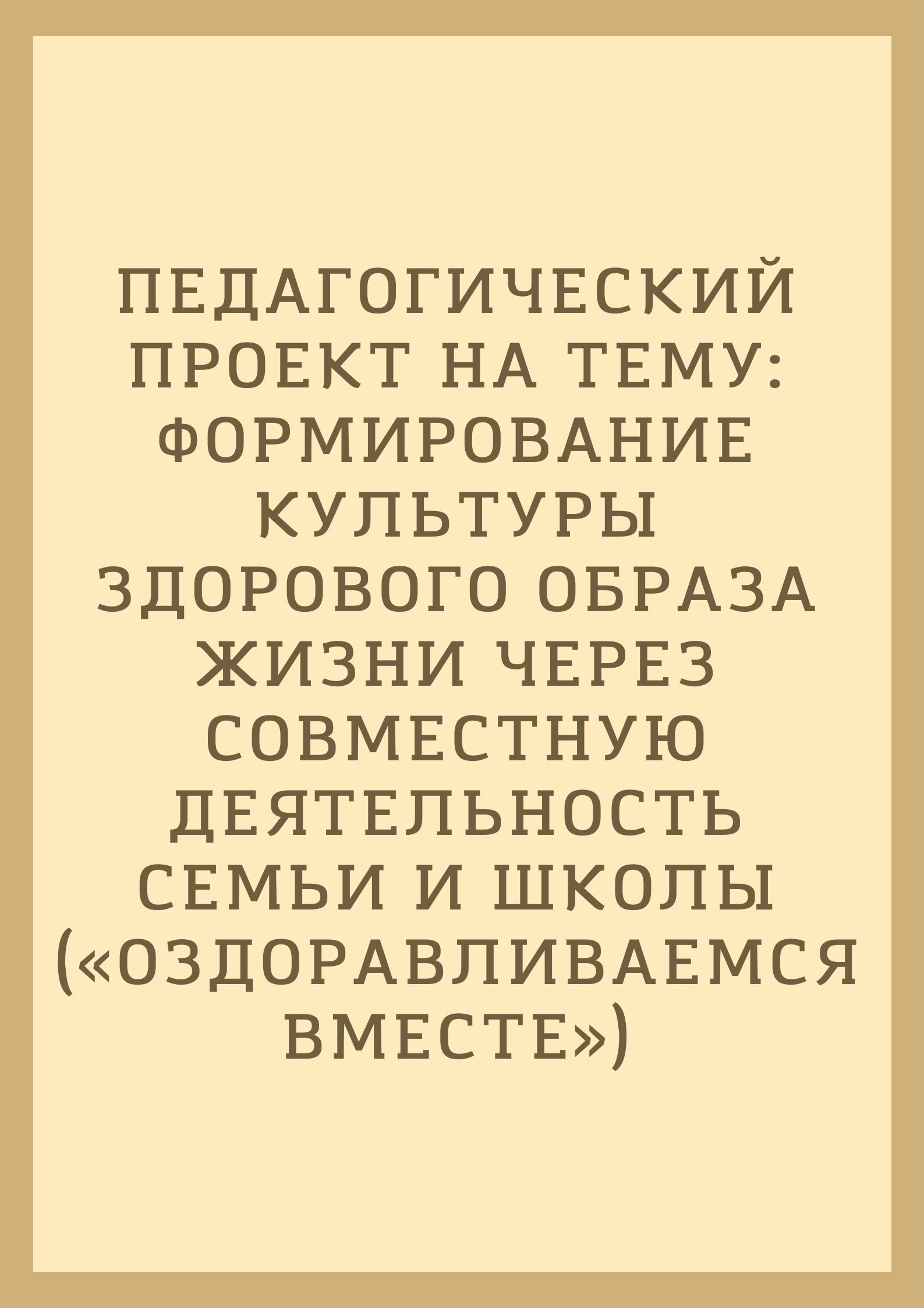 Педагогический проект на тему:  Формирование культуры здорового образа жизни  через совместную деятельность семьи и школы  («Оздоравливаемся вместе»)