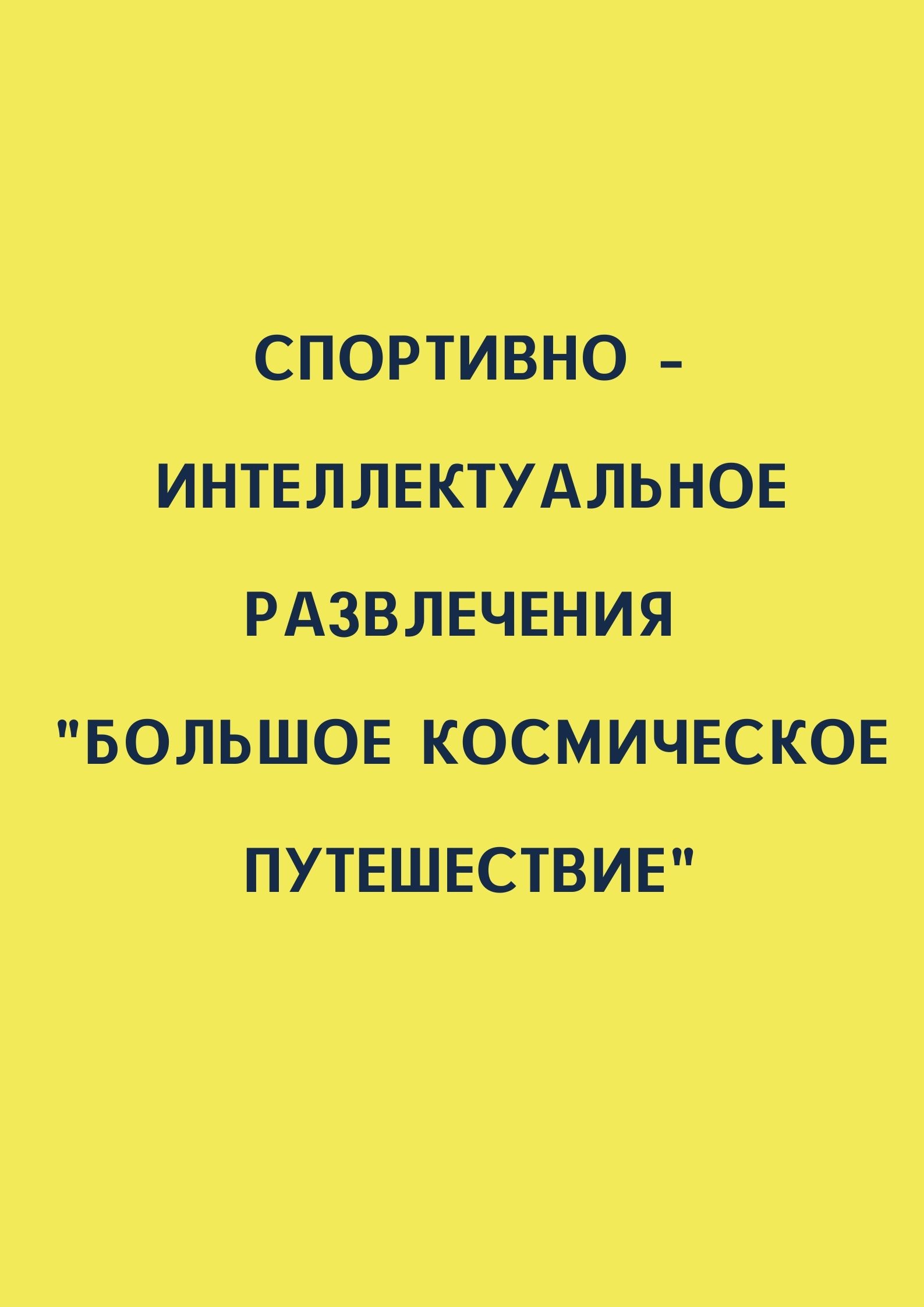 Спортивно – интеллектуальное развлечения  