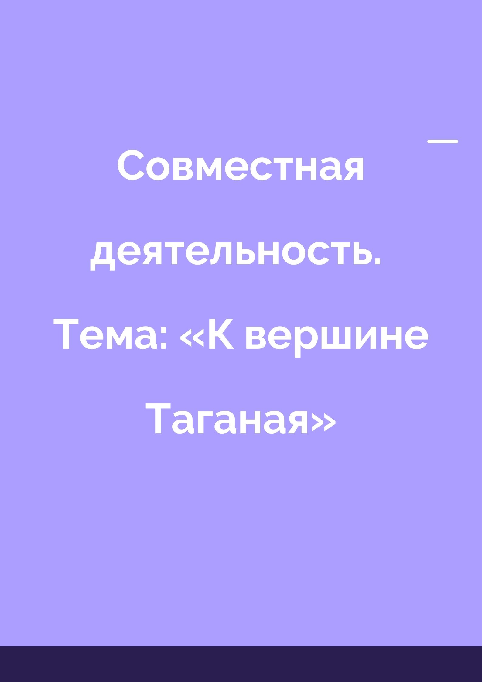 Совместная деятельность. Тема: «К вершине Таганая»