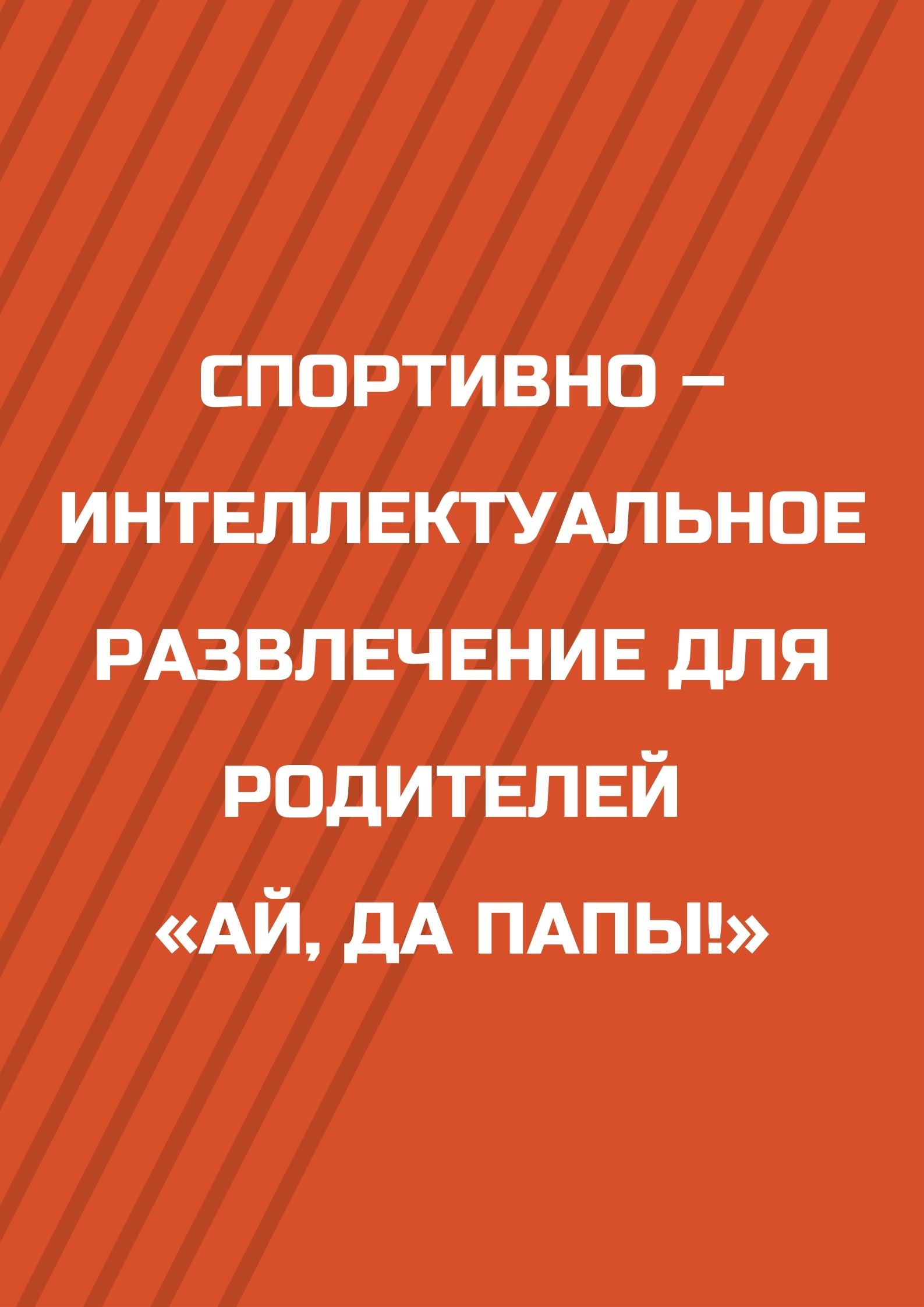 Спортивно – интеллектуальное развлечение для родителей «Ай, да папы!»