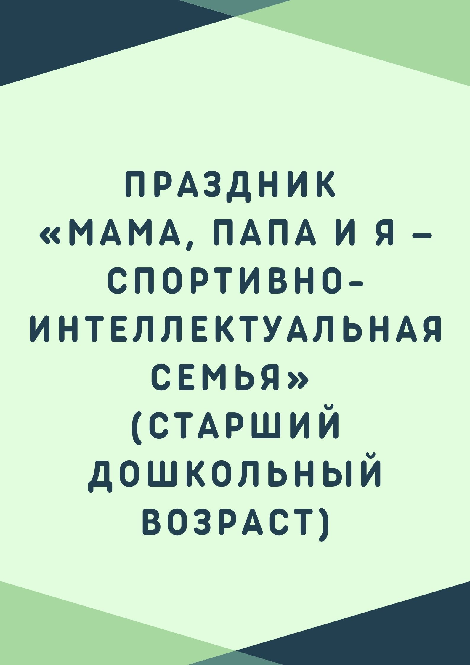 Праздник  «Мама, папа и я – спортивно-интеллектуальная семья»  (старший дошкольный возраст)