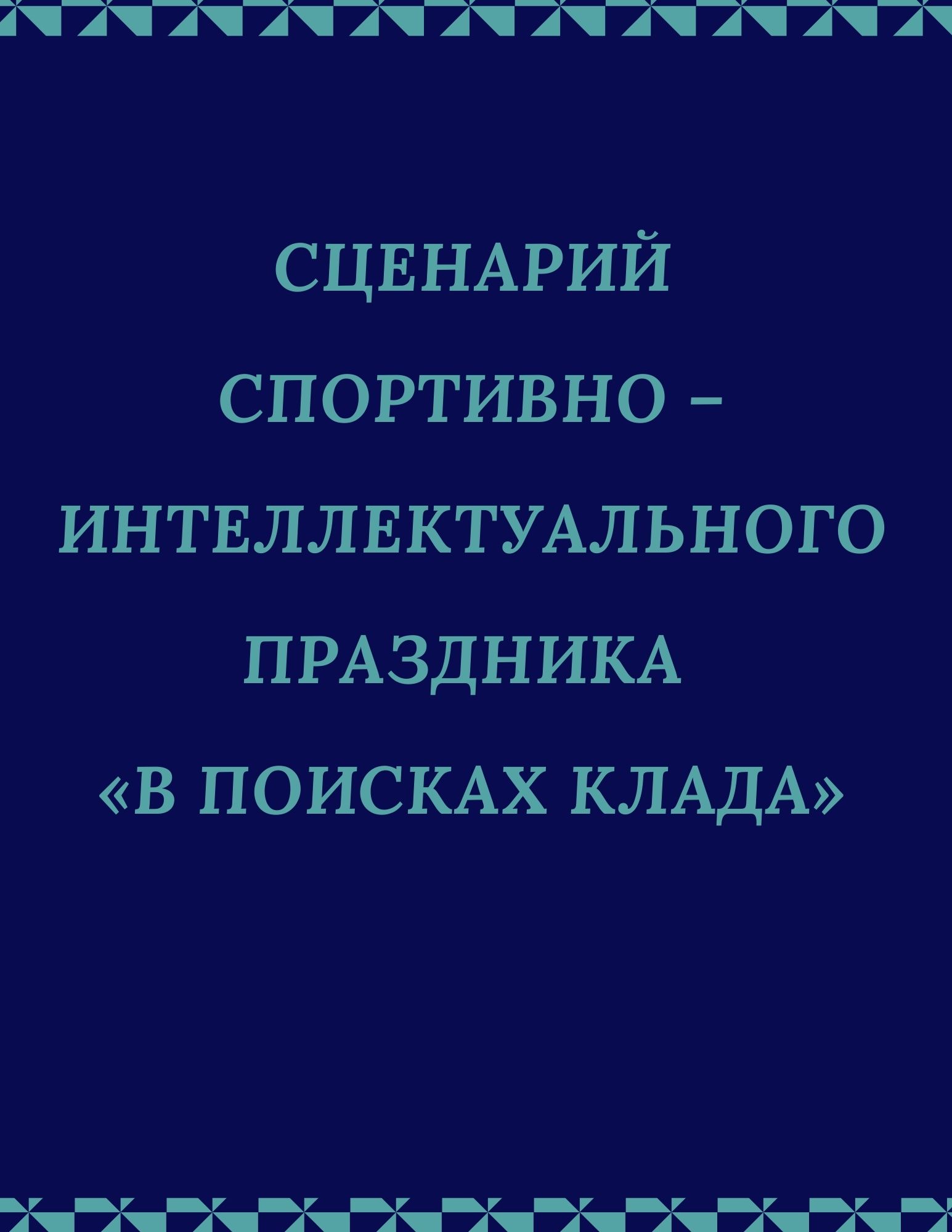Сценарий спортивно – интеллектуального праздника «В поисках клада»
