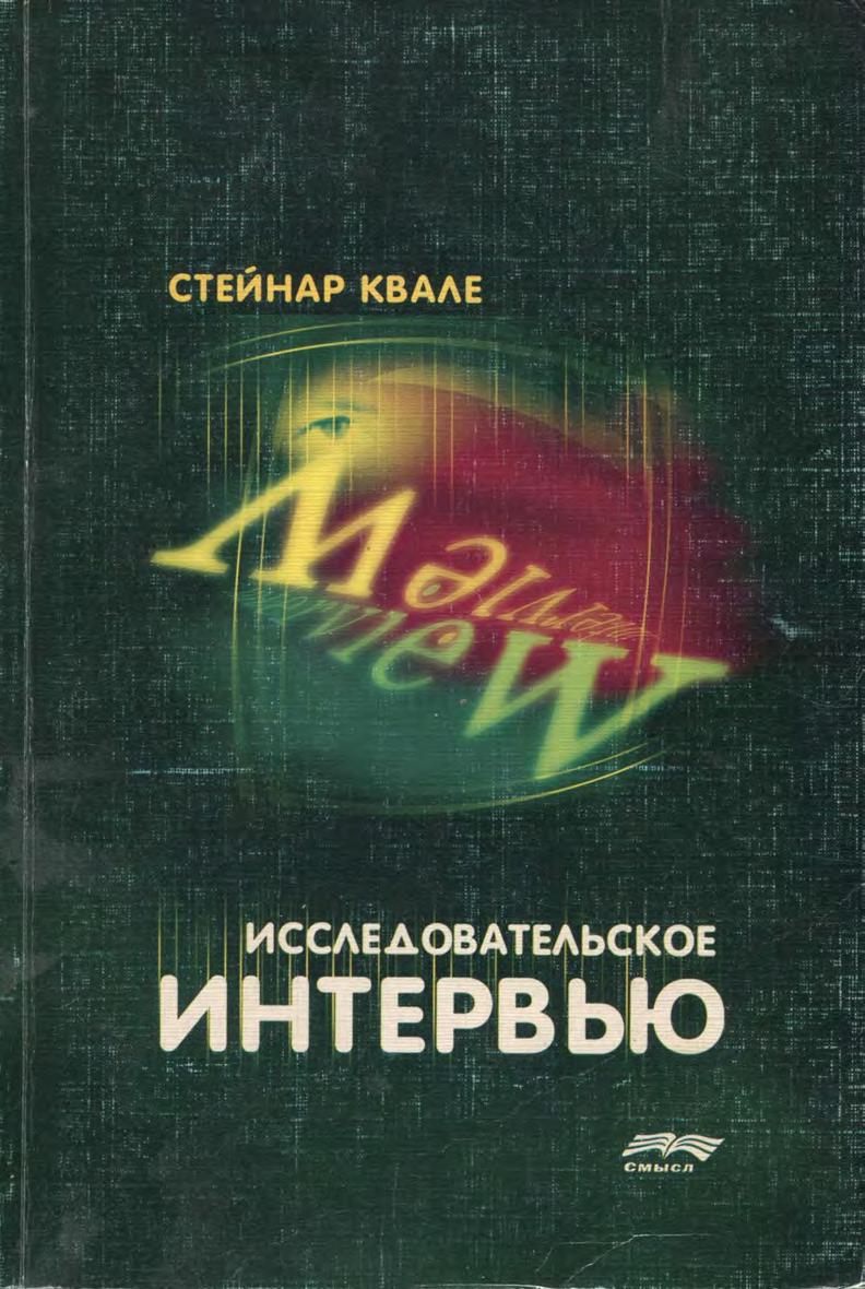 Исследовательское интервью