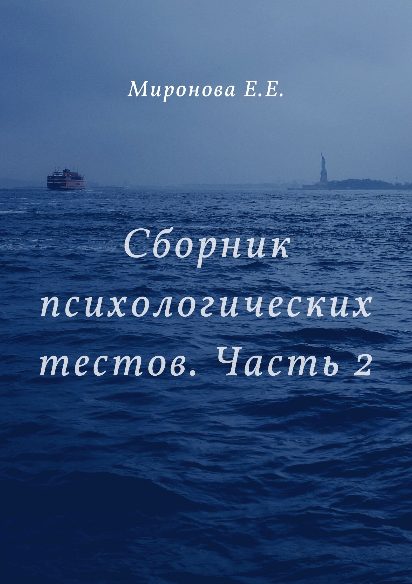 Сборник психологических тестов. Часть 2