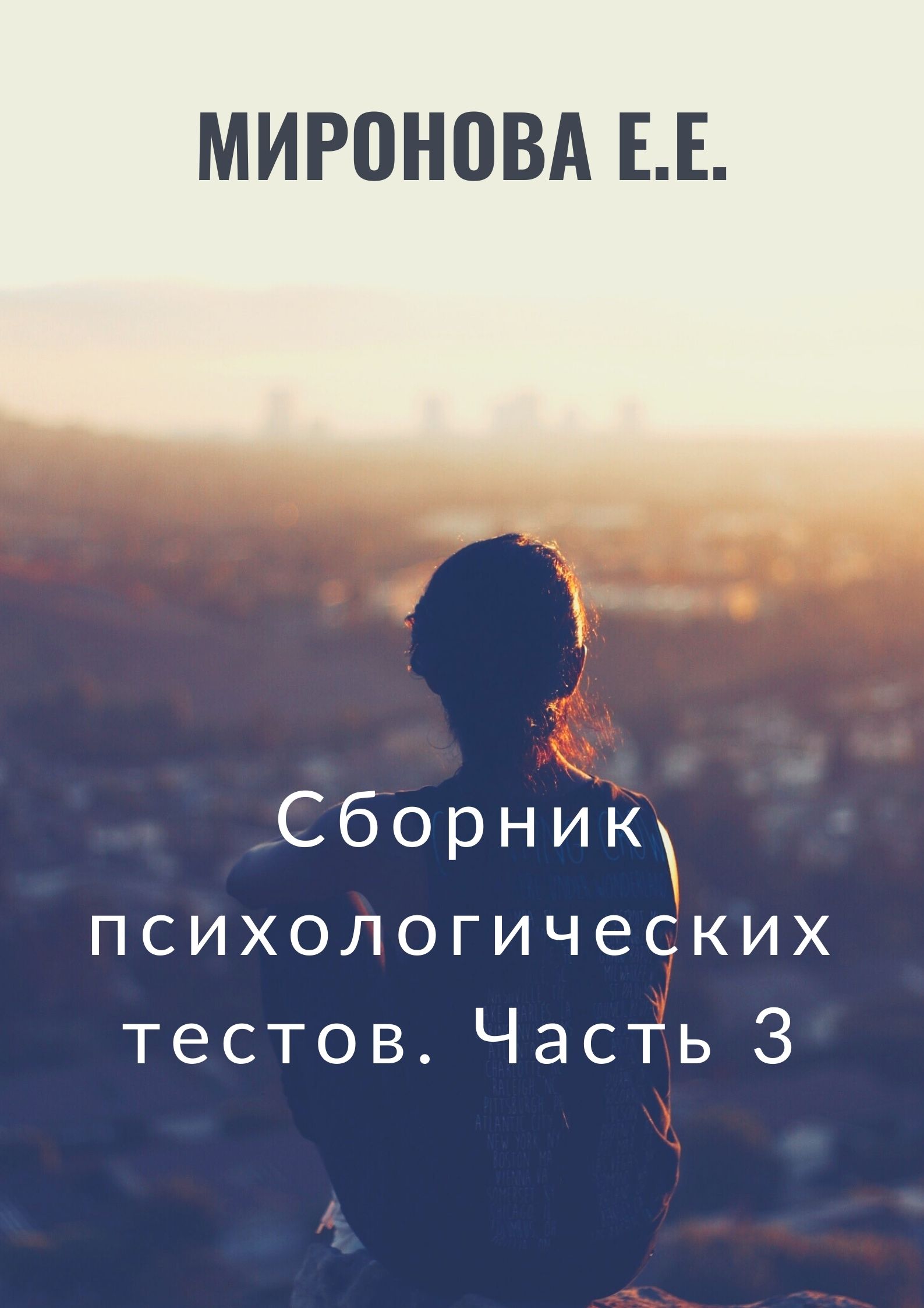 Сборник психологических тестов. Часть 3