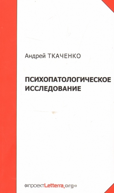 Психопатологическое исследование