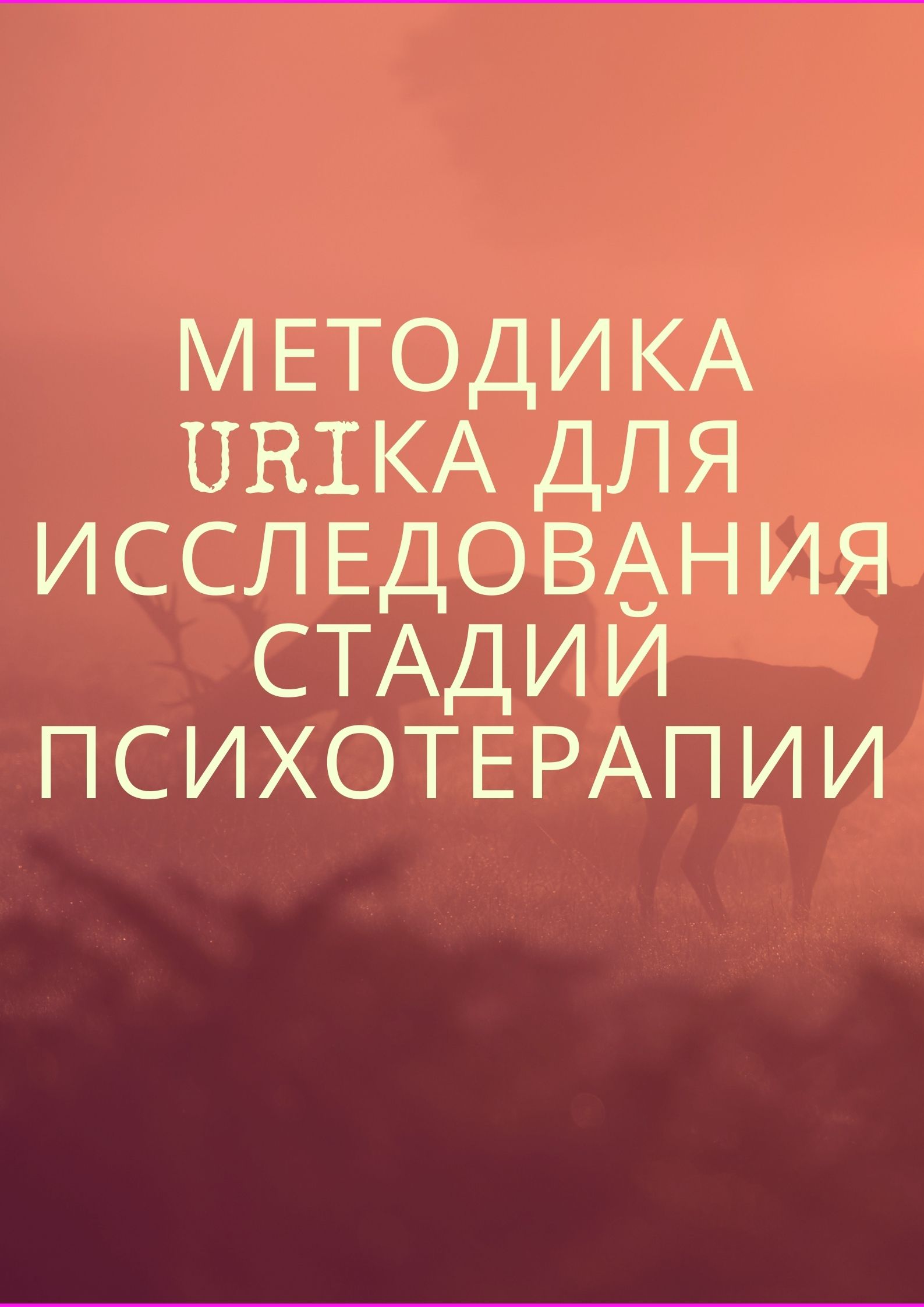 Методика URIКА для исследования стадий психотерапии