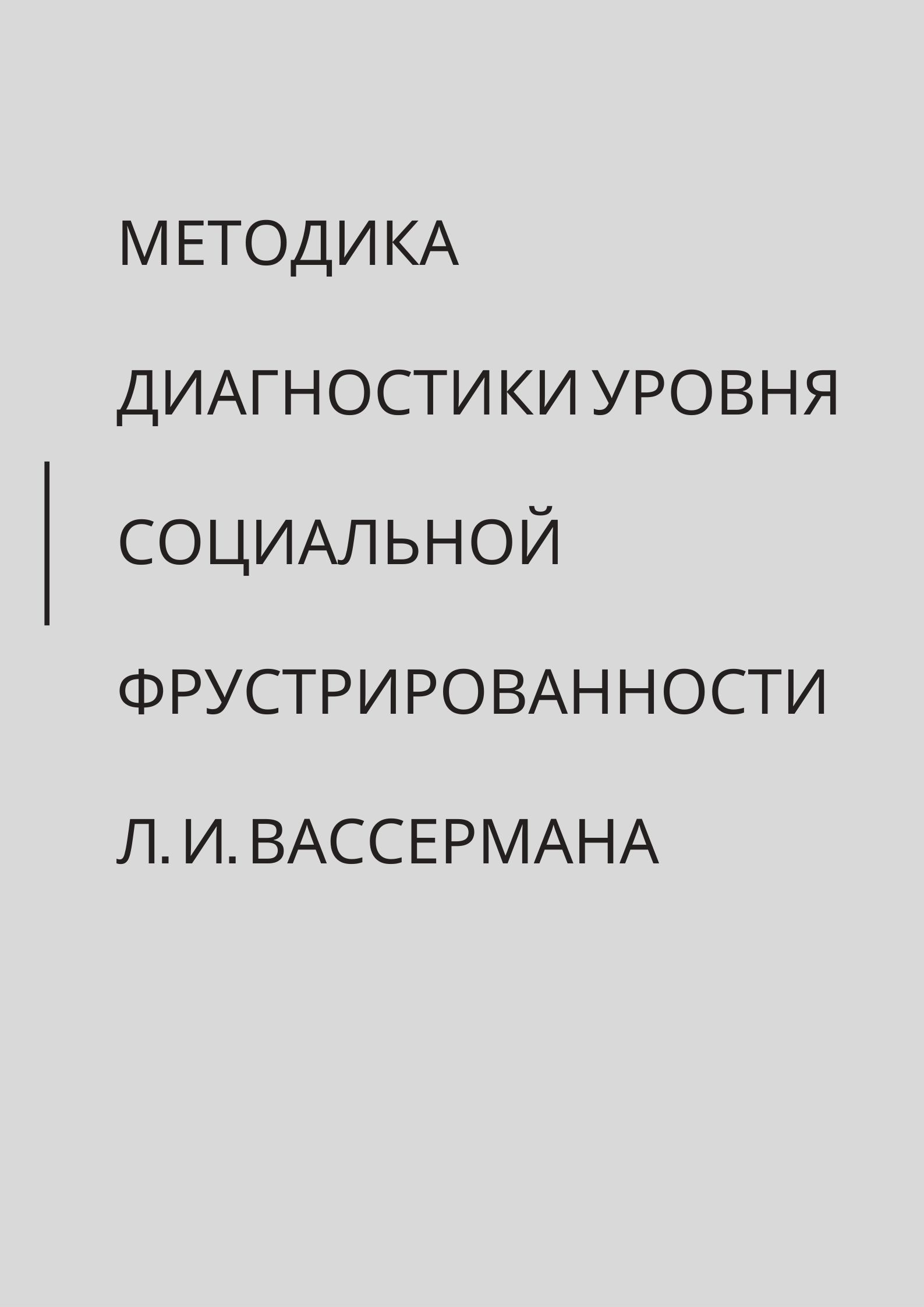 Методика диагностики уровня социальной фрустрированности Л. И. Вассермана