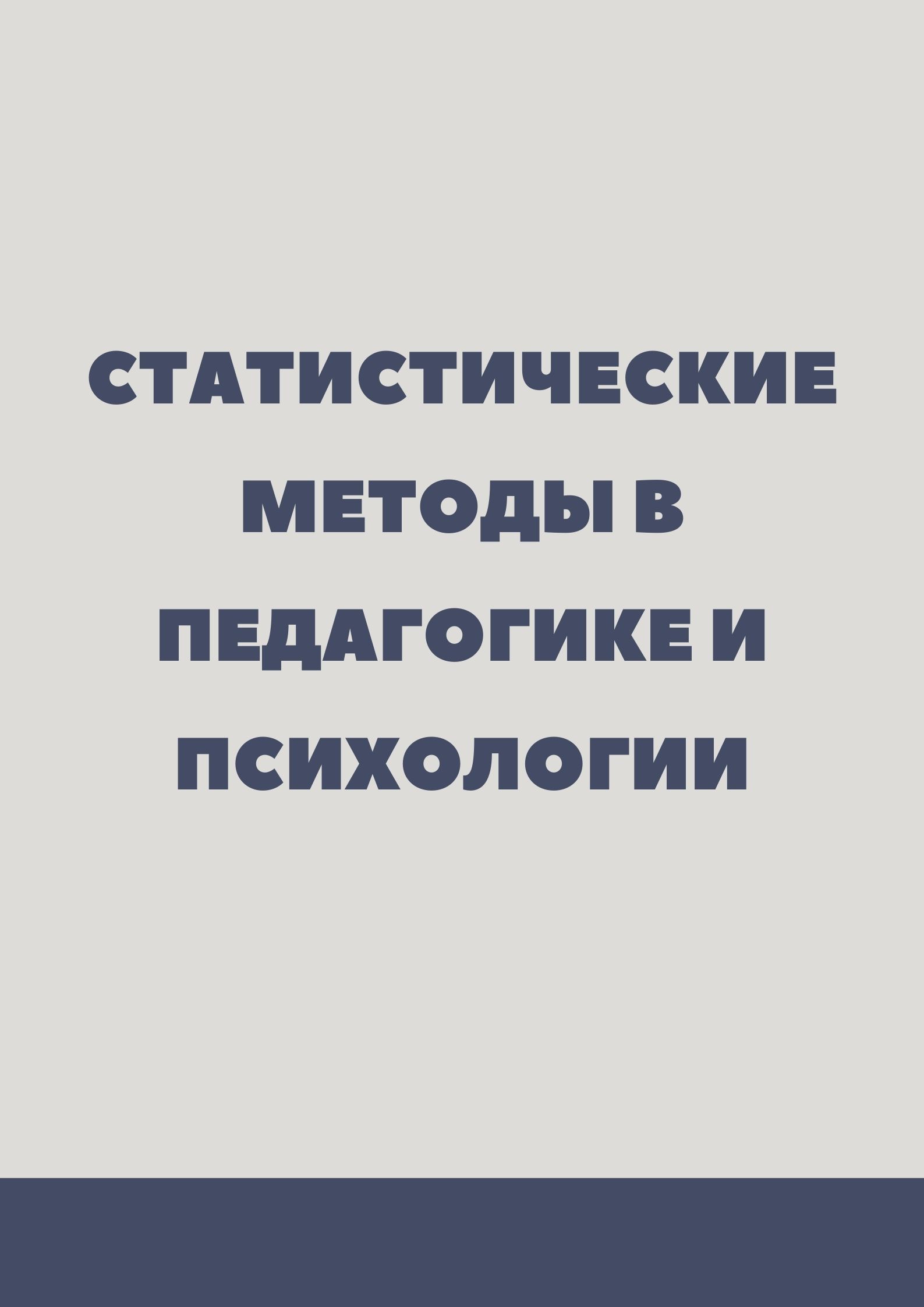 Статистические методы в педагогике и психологии