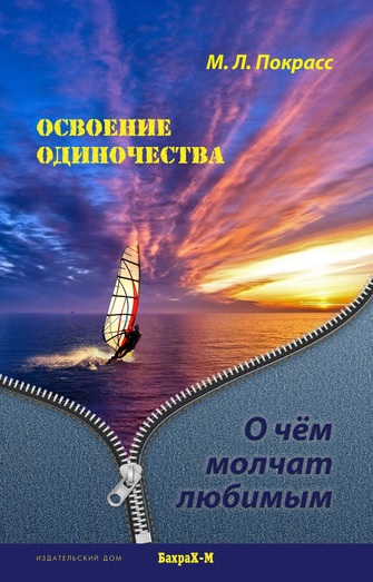 Освоение одиночества. О чем молчат любимым