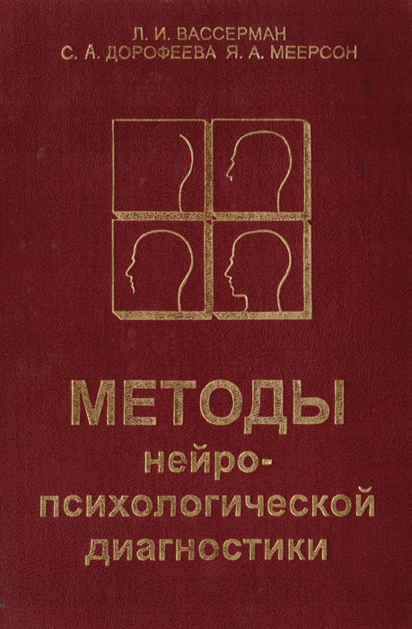 Методы нейро-психологической диагностики