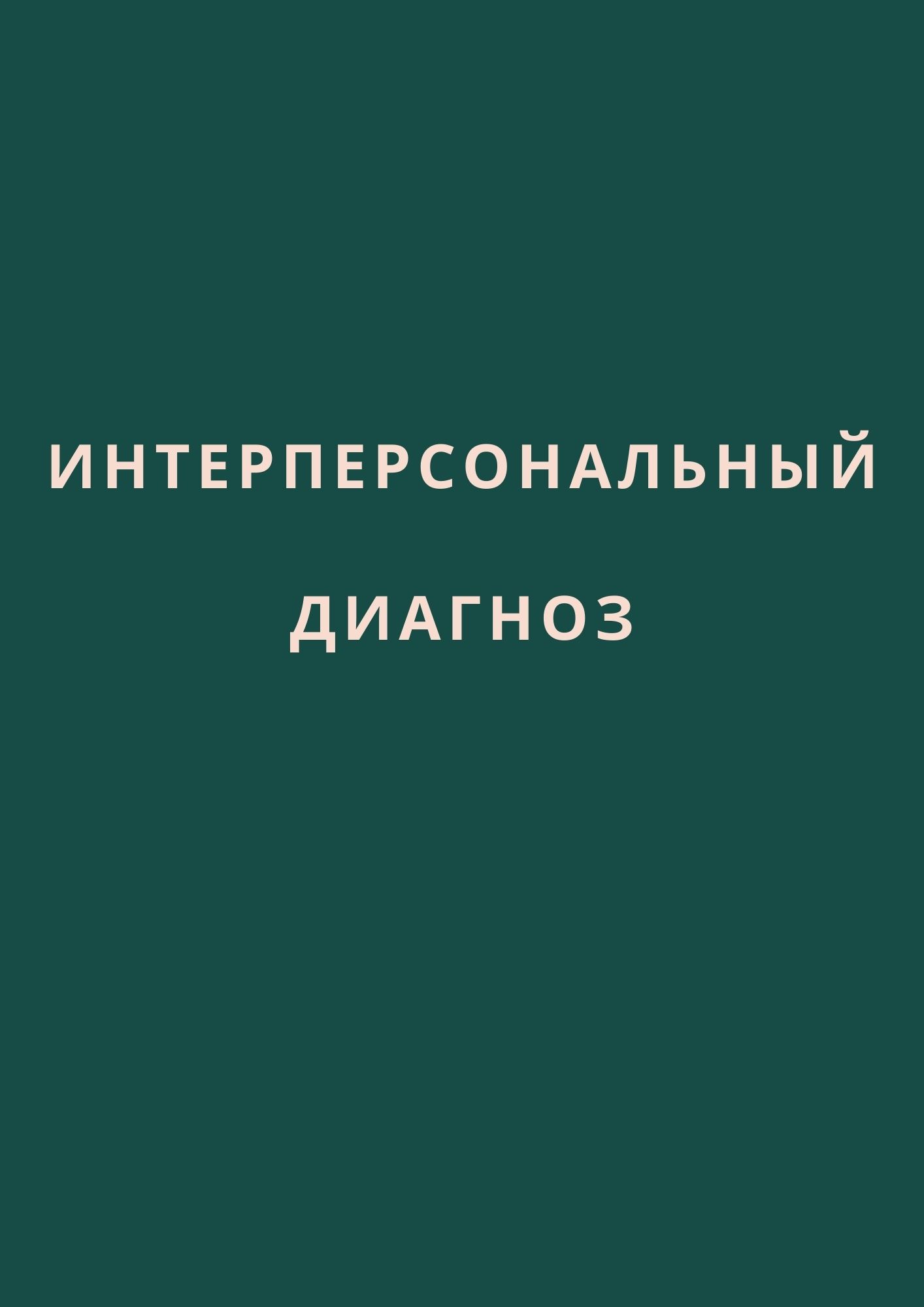 Интерперсональный диагноз
