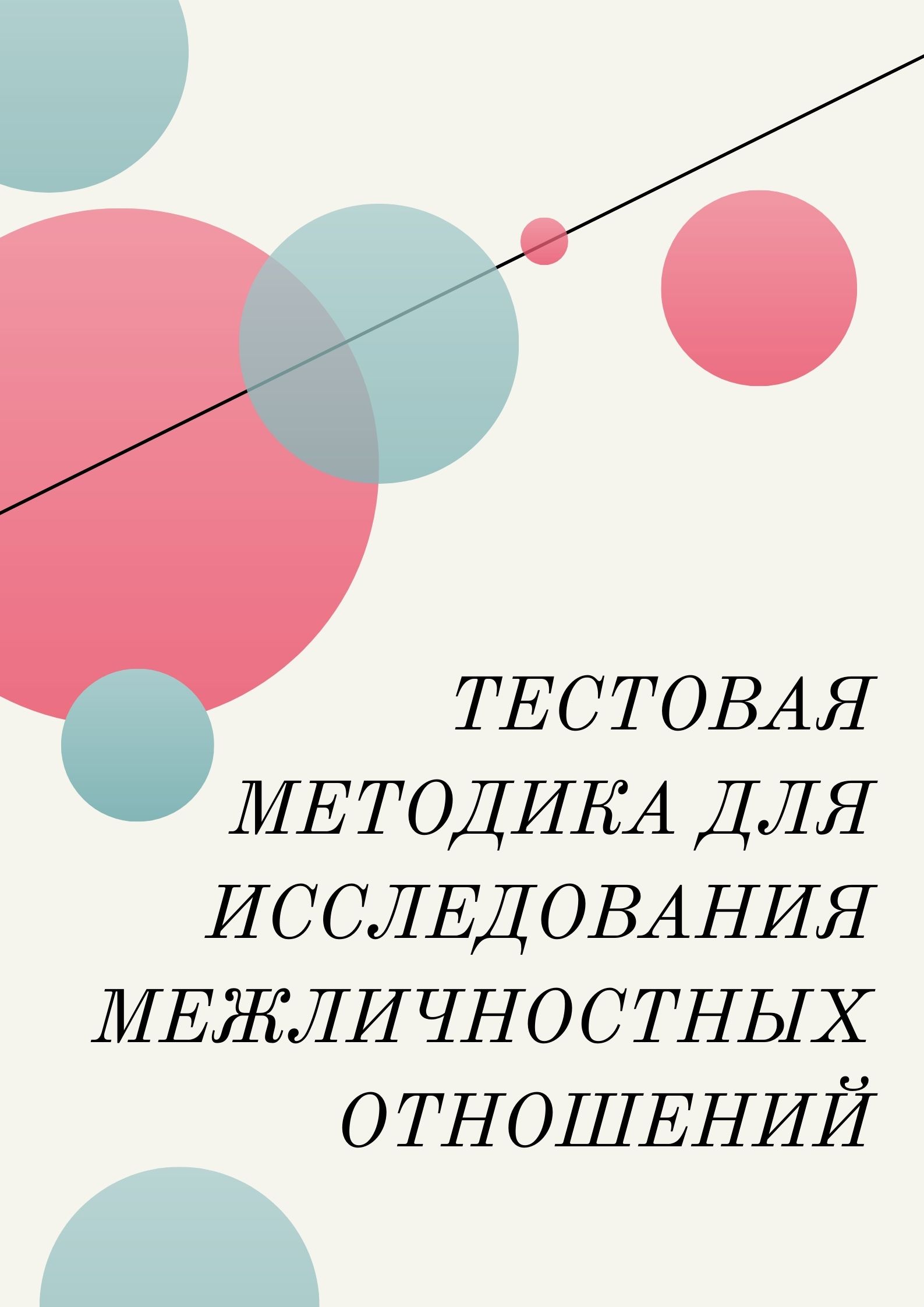 Тестовая методика для исследования межличностных отношений