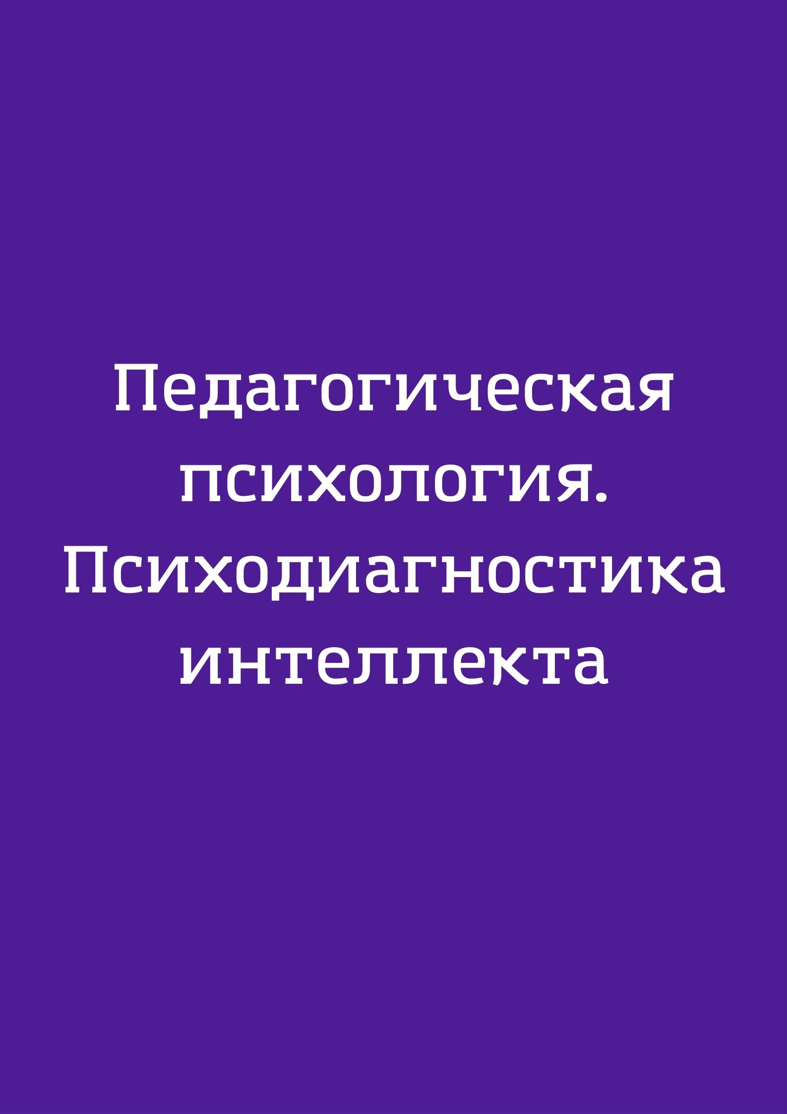 Педагогическая психология. Психодиагностика интеллекта