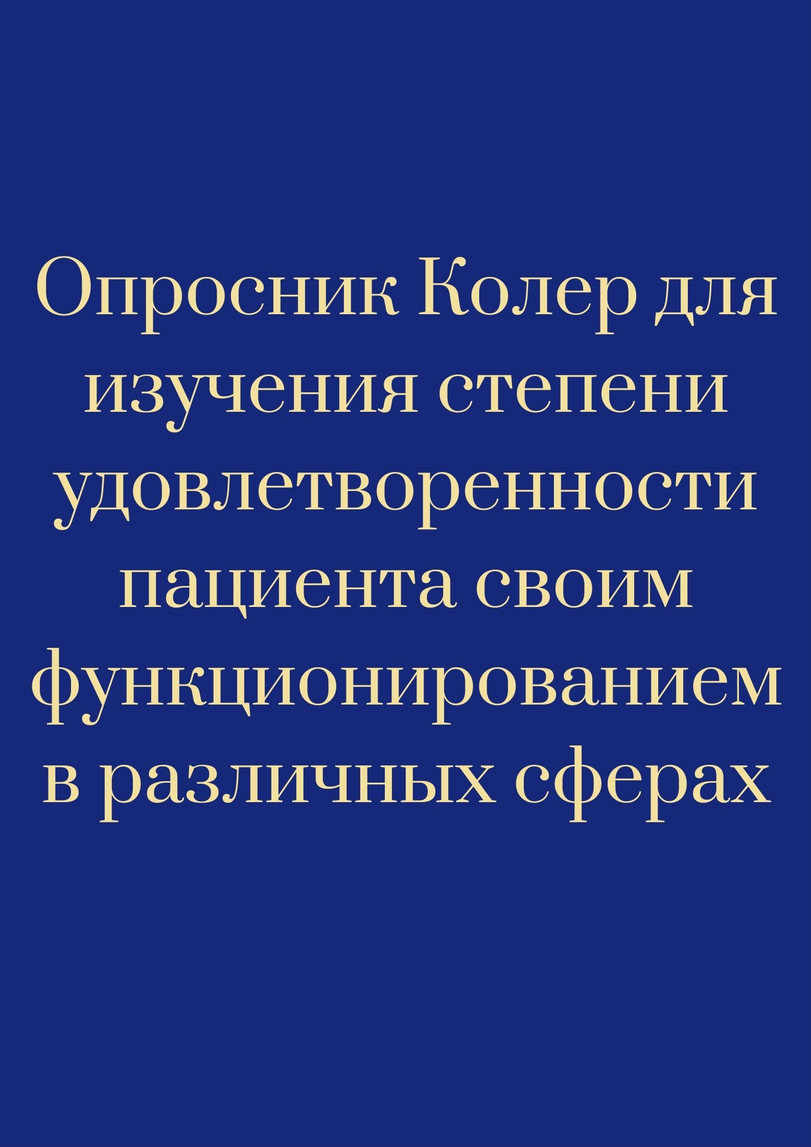 Опросник Колер для изучения степени удовлетворенности пациента своим функционированием в различных сферах