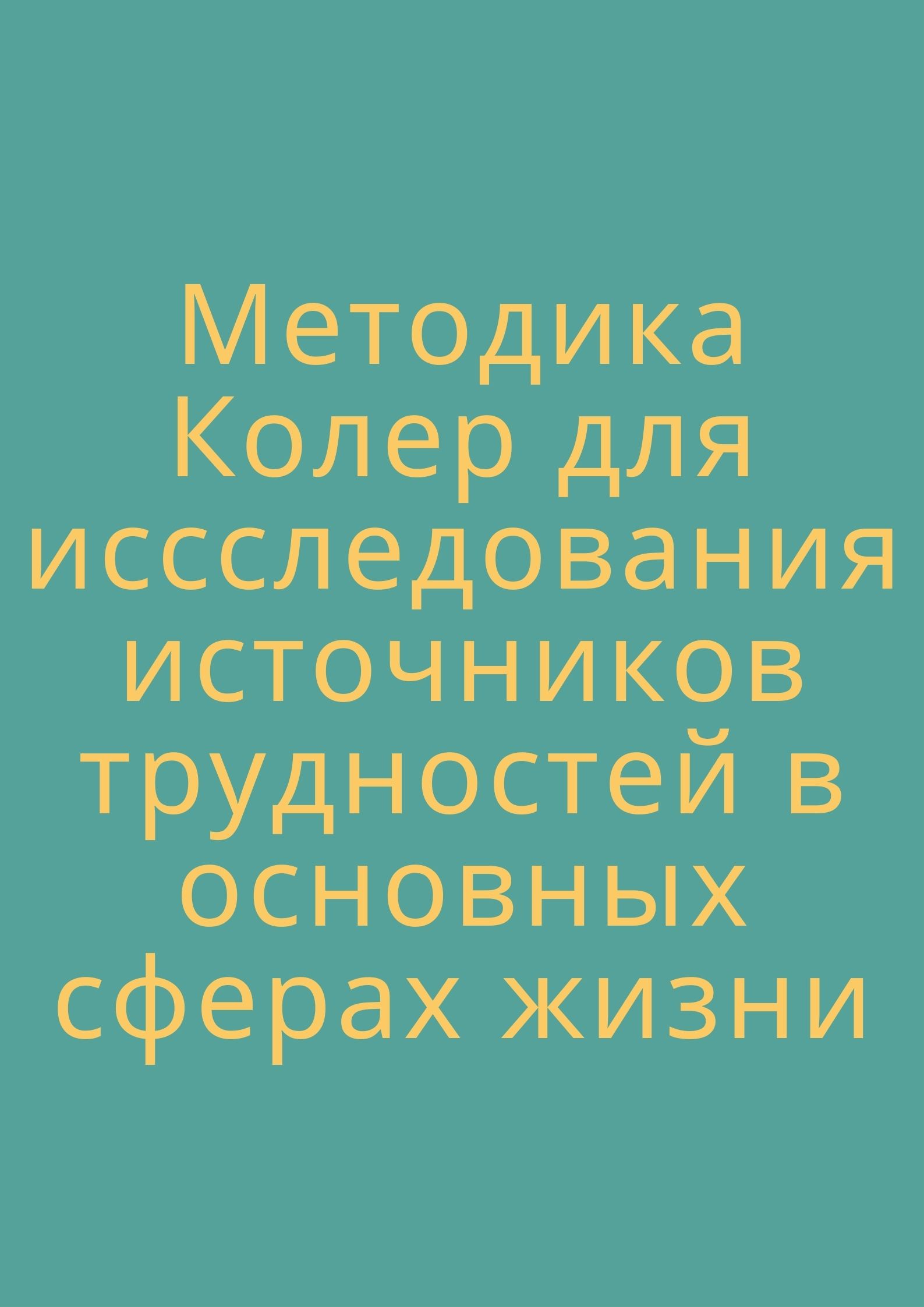 Методика Колер для исследования источников трудностей в основных сферах жизни
