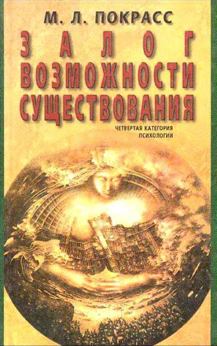 Залог возможности существования