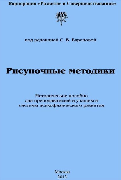 Рисуночные методики