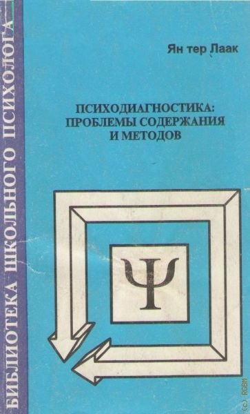 Психодиагностика. Проблемы содержания и методов