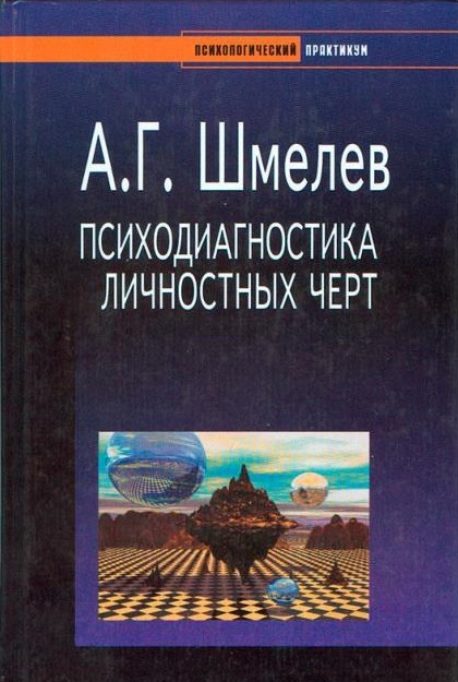 Психодиагностика личностных черт