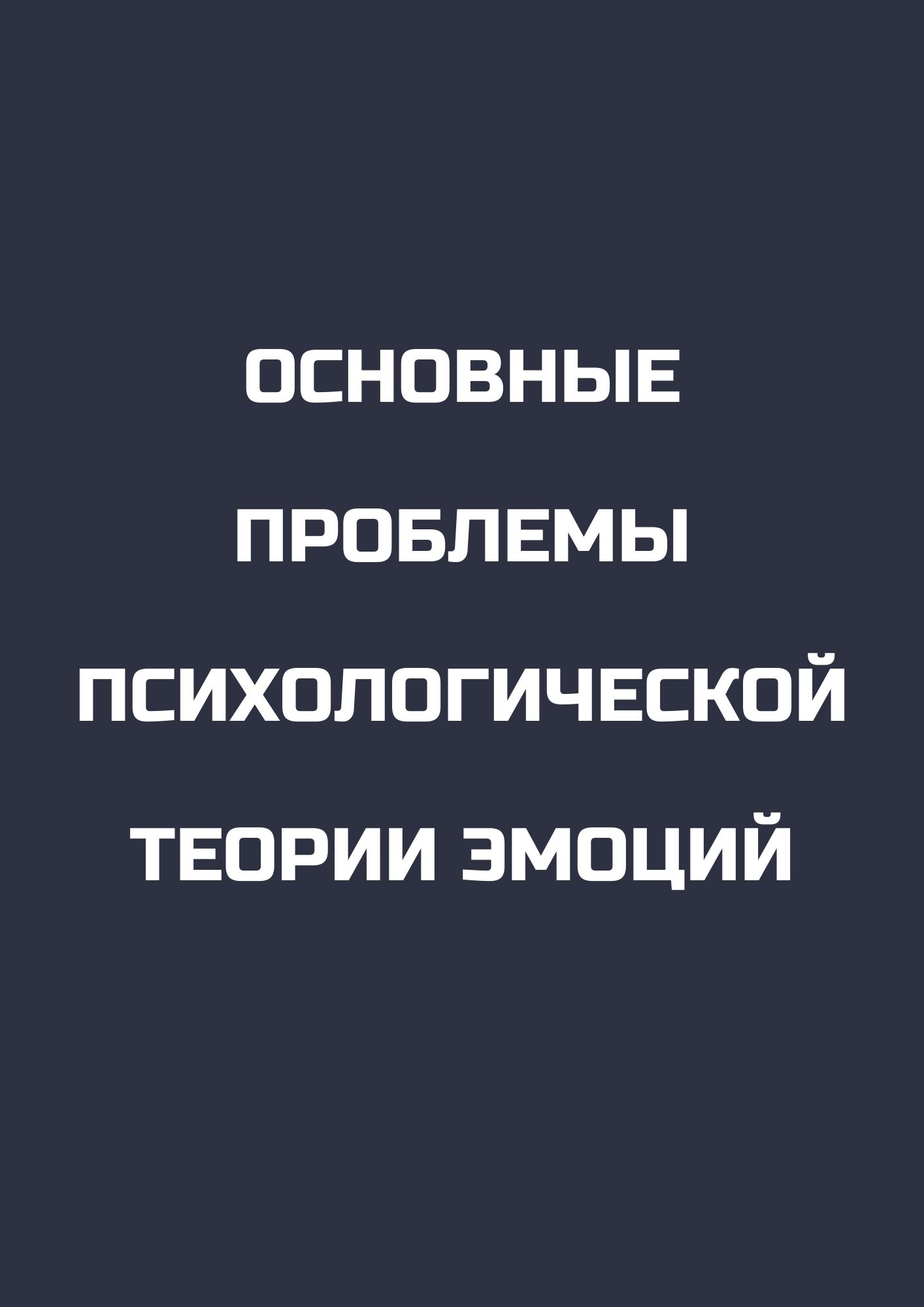 Основные проблемы психологической теории эмоций
