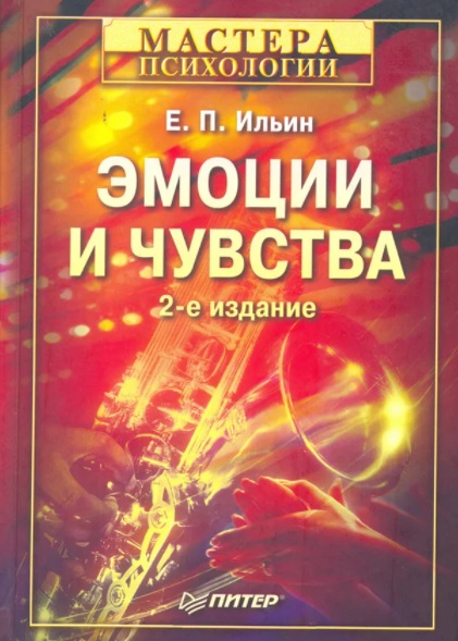 Эмоции и чувства