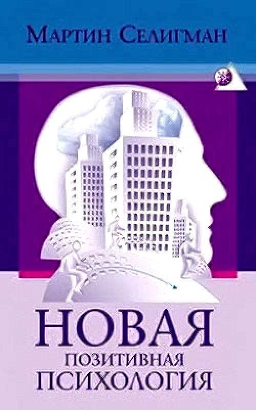 Научный взгляд. Селигман новая позитивная психология. Мартин Селигман позитивная психология. Новая позитивная психология книга. Мартин Селигман книги.