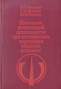 Патология психической деятельности при шизофрении: мотивация, общение, познание
