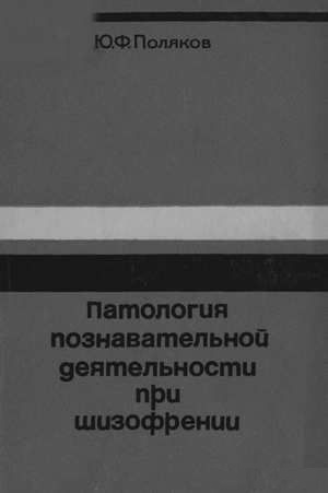 Патология познавательной деятельности при шизофрении