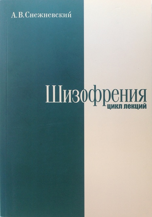 Шизофрения (цикл лекций)