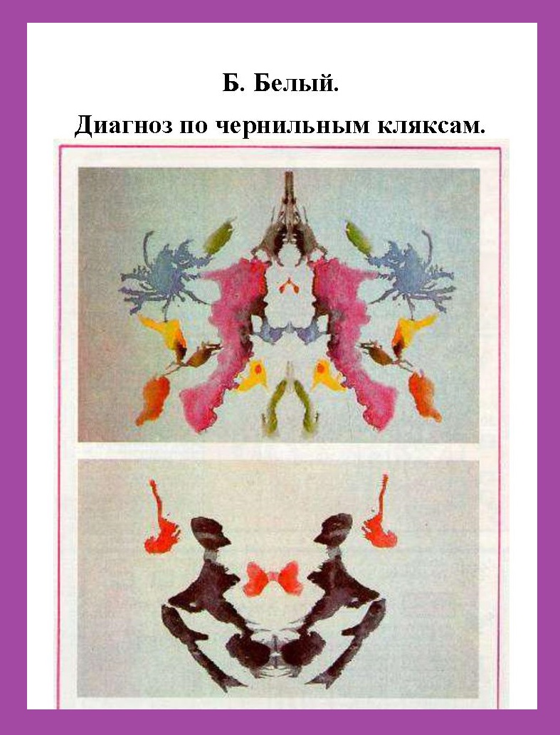 Диагноз по чернильным пятнам