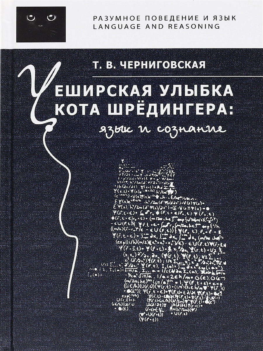 Чеширская улыбка кота Шредингера - язык и сознание