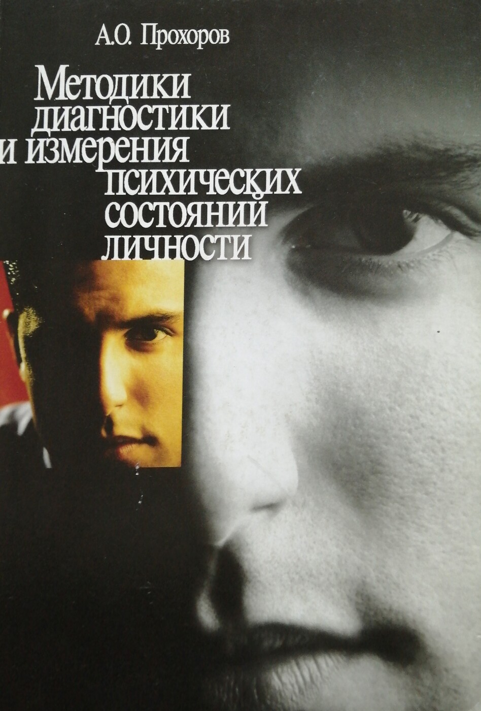 Методики диагностики и измерения психических состояний личности
