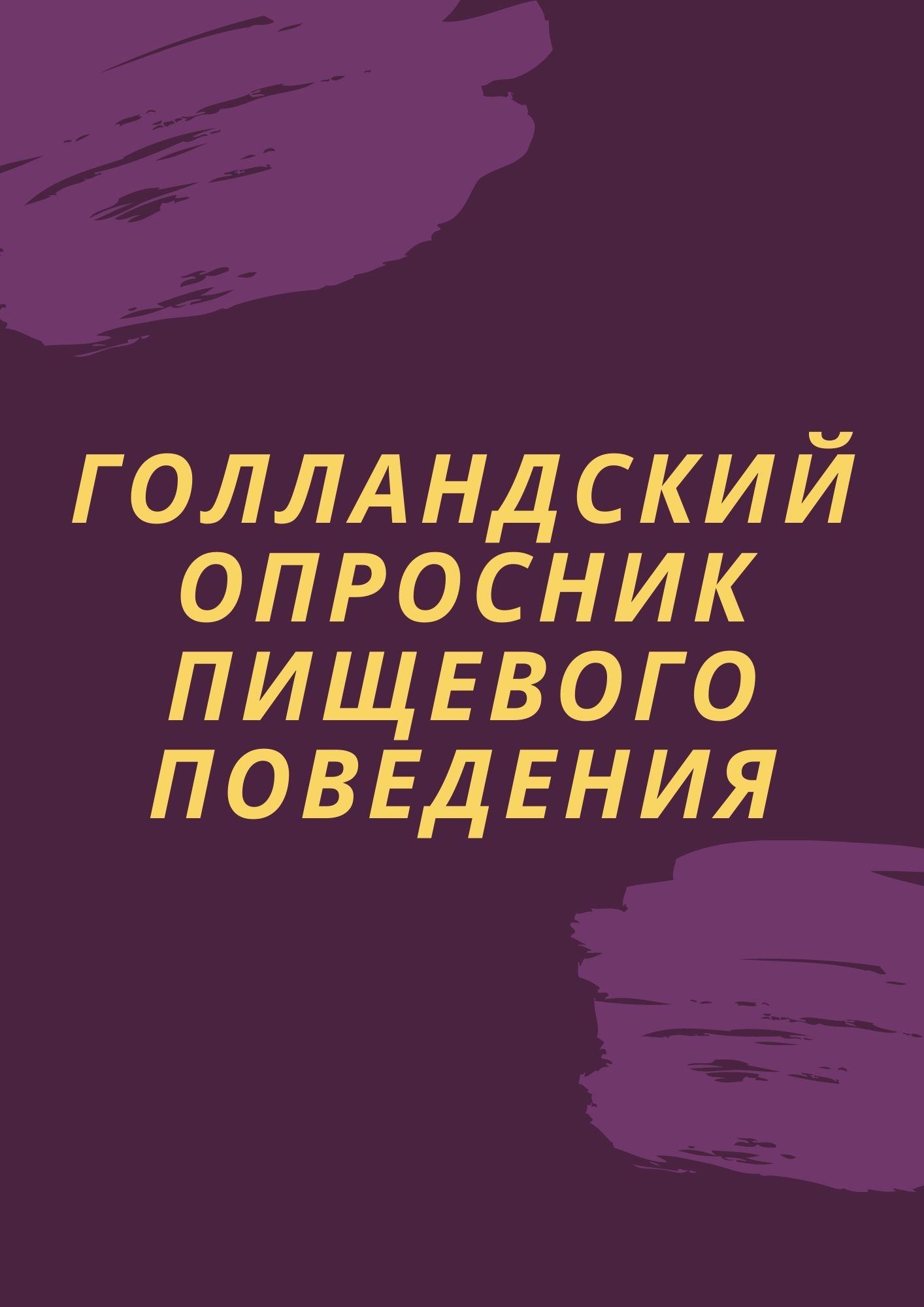 Голландский опросник пищевого поведения