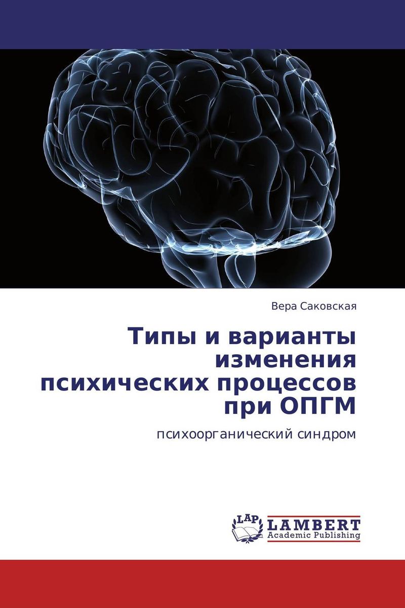 Типы и варианты изменения психических процессов у больных с органическими поражениями головного мозга