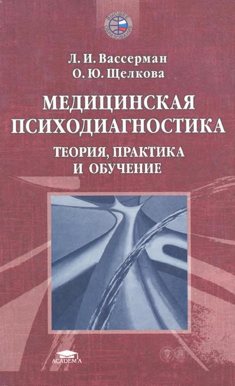 Теория и практика обучения. Медицинская психодиагностика. Медицинская психодиагностика Вассерман. Теория и практика изучения. Теория и практика медицинская.